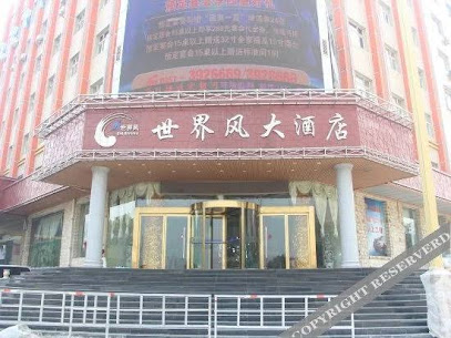世界风大酒店
