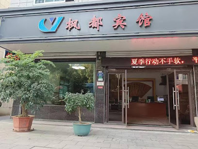 枫都宾馆
