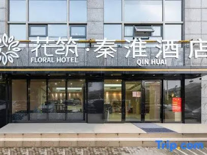 花筑·秦淮酒店