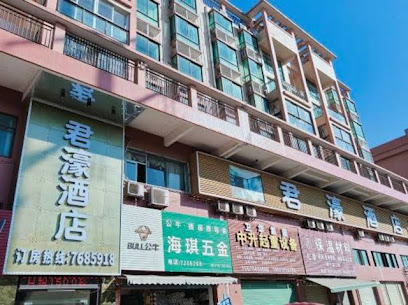 君濠宾馆