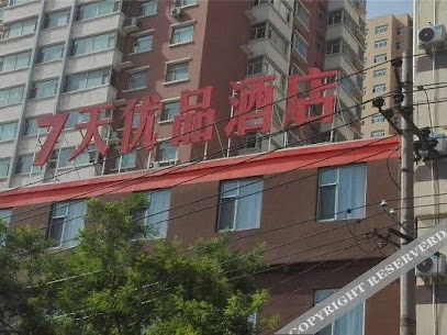 7天优品酒店