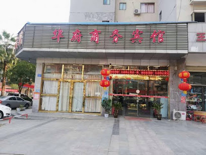 华府商务宾馆