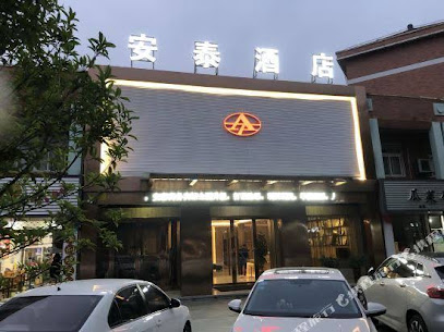 安泰商务宾馆