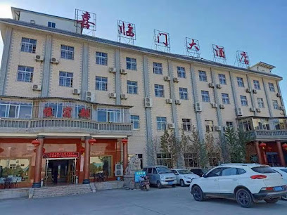喜临门大酒店
