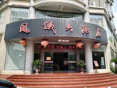 凤仪大酒店