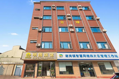明园旅馆