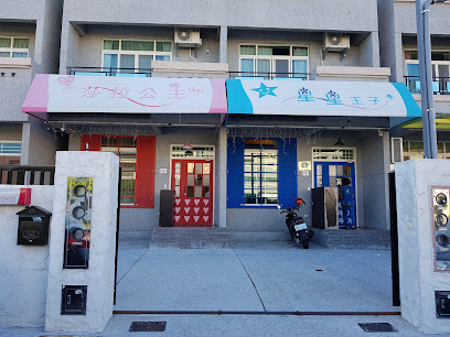 台東民宿 星星王子與莎拉公主 民宿