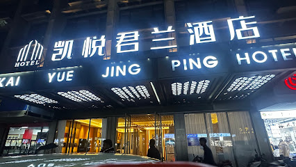 凯悦宾馆