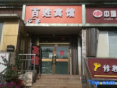 百姓宾馆