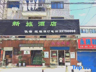 新旅酒店