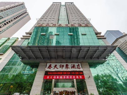 春天印象商务酒店