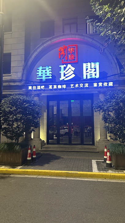上海华珍阁艺术酒店