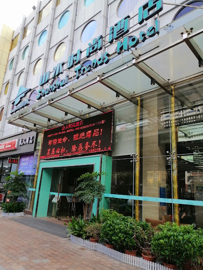 山水时尚酒店