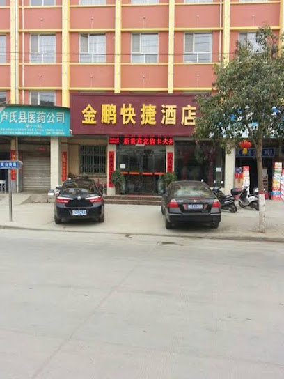 金鹏快捷酒店