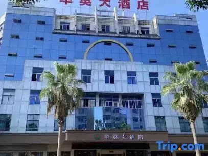 华英大酒店