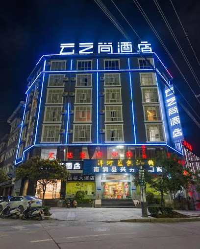 云之尚酒店南涧店