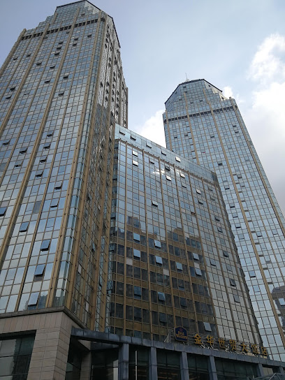 金华世贸大饭店