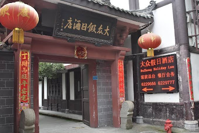 阆中大众假日酒店