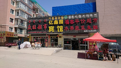 亿鑫园商务宾馆