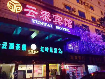 云泰宾馆