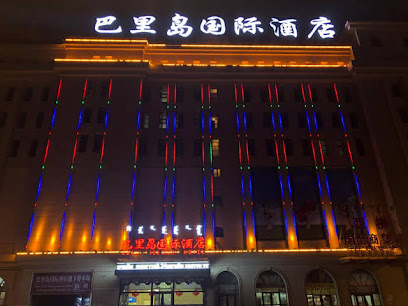 巴里岛国际酒店