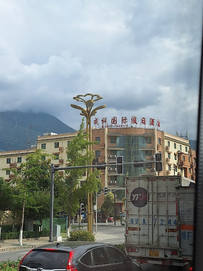 成祥国际假日酒店