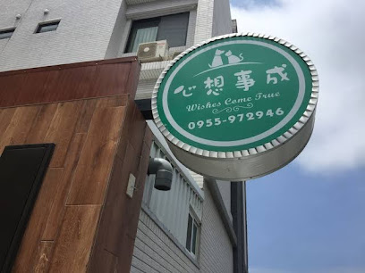 心想事成主题民宿