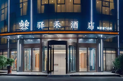 如家酒店连锁曲阜孔府店