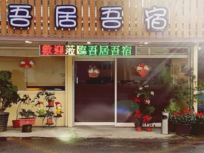 吾居吾宿民宿