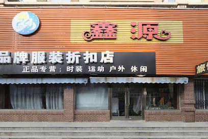 鑫源旅馆