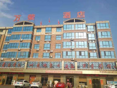 万荣宾馆