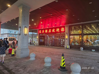 长白山宝石国际酒店