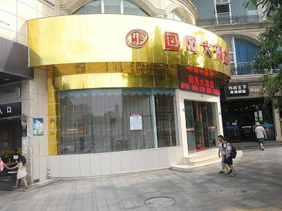 回丰商务酒店
