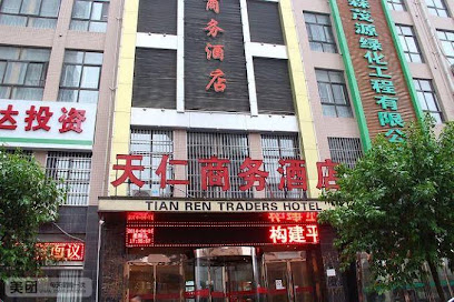 天仁国际商务酒店