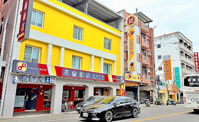 英伦旅店