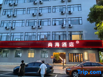 尚海精致酒店