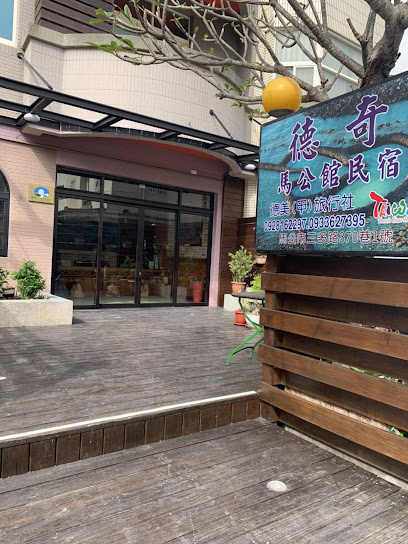 德奇马公馆民宿