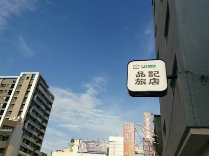 品記旅店