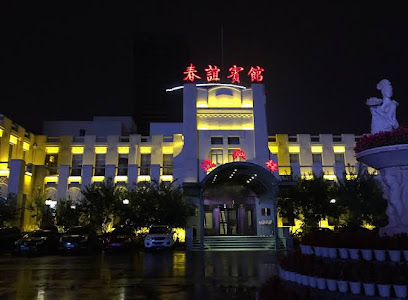 春谊宾馆