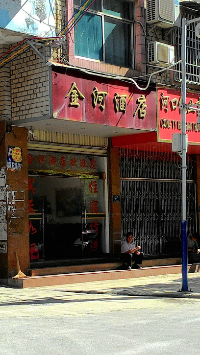 金河酒店