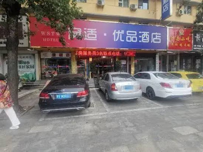 窝适·优品酒店