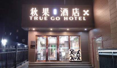 秋果酒店X