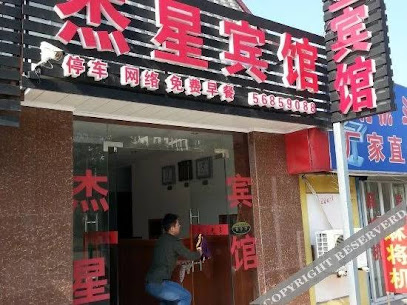 杰星宾馆
