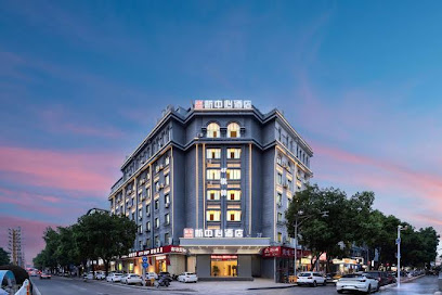 新中心酒店