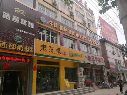 皓客宾馆