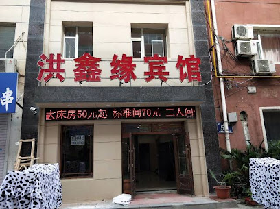 洪鑫缘商务宾馆