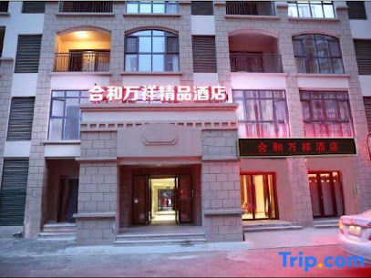 合和万祥精品酒店南龙湖店