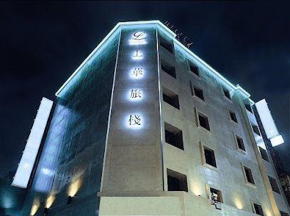 上华旅馆