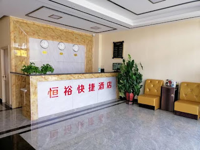 恒裕快捷酒店