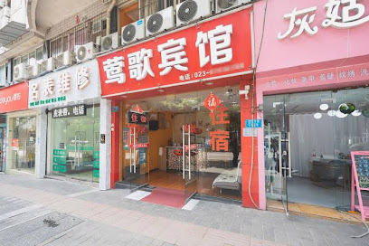 莺歌招待所